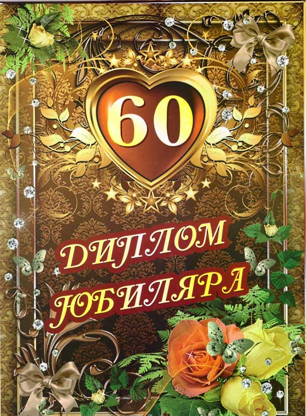 открытка мужчине с юбилеем 60 лет 1462