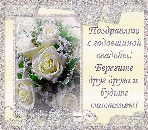 открытки с годовщиной свадьбы красивые с пожеланиями 928