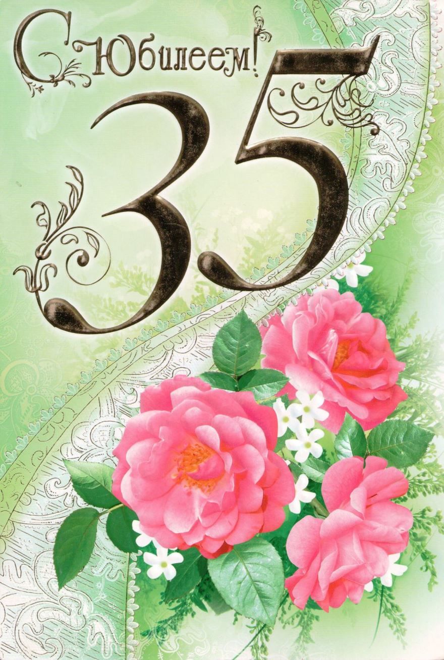 открытки с юбилеем 35 лет женщине красивые 222