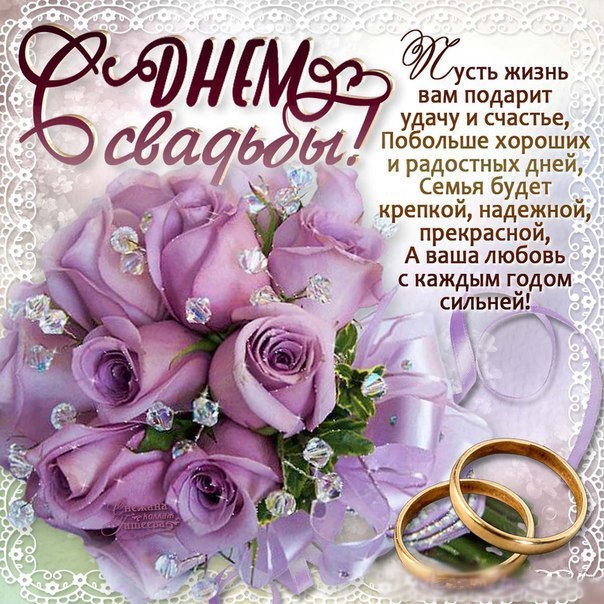 поздравление с днем свадьбы красивые в стихах открытки 594