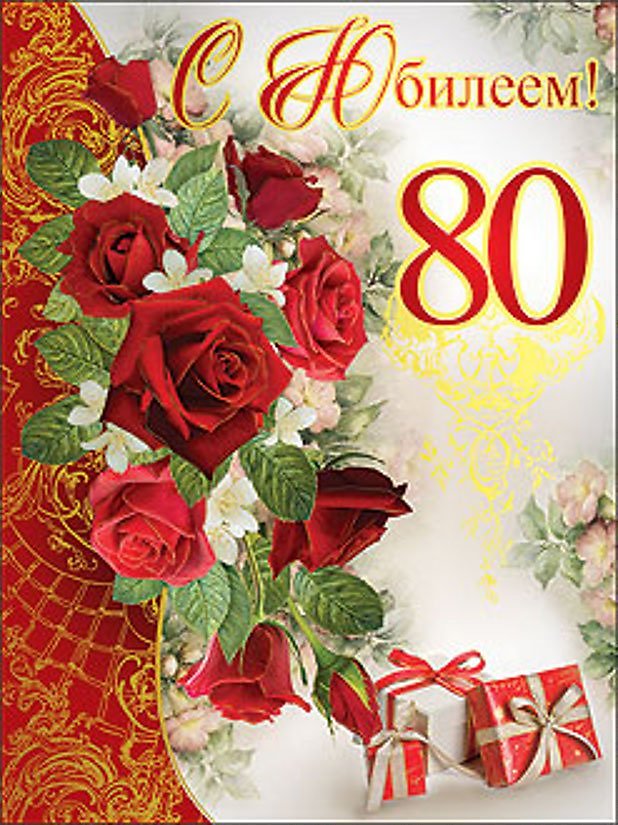 с 80 летием женщине открытки 324