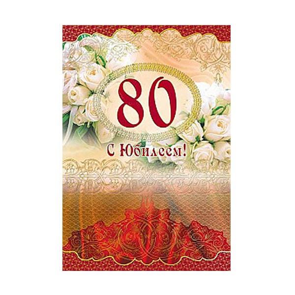 с юбилеем 80 лет женщине открытки 506