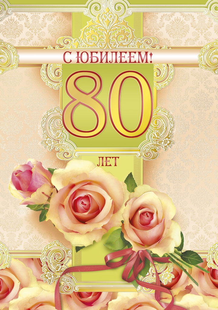 с юбилеем 80 лет женщине открытки 501