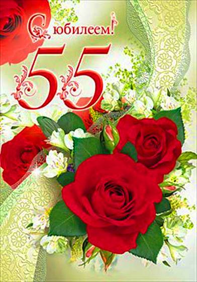 красивые открытки с 55 летием женщине 1969