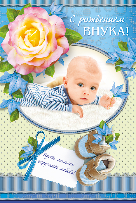 открытки бабушке и дедушке с рождением внука 2136