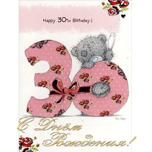 открытки с днем рождения 30 лет девушке 1884