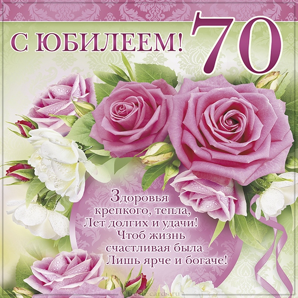 открытки с юбилеем 70 лет женщине красивые 2403